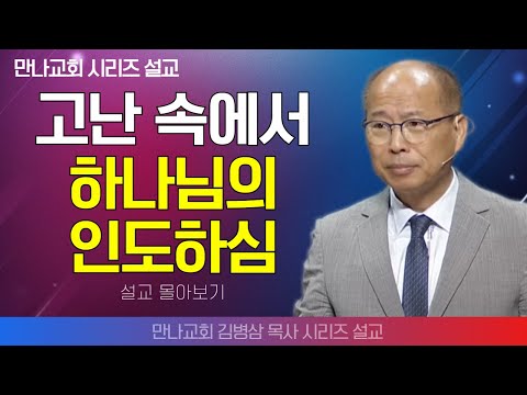 | 김병삼목사_만나교회 | 고난 속에서 하나님의 인도하심 | 생명의 말씀 시리즈 |