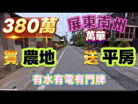 380萬買屏東南州國小旁臨路89坪小農地有平房建物有水有電☎️0958542388🔶️宋旺倫房地產🔶️