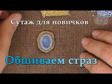 Как обшить страз бисером // How to sheathe rhinestones beads