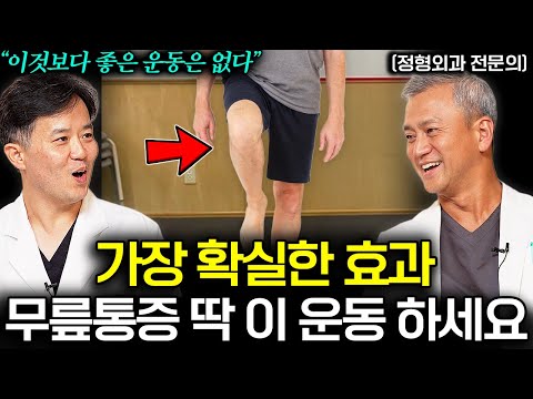 걷기대신 집에서 매일 10분으로 갱년기, 중노년 관절통 놀랍도록 달라집니다! (평촌서울나우병원 정형외과 전문의 1부)