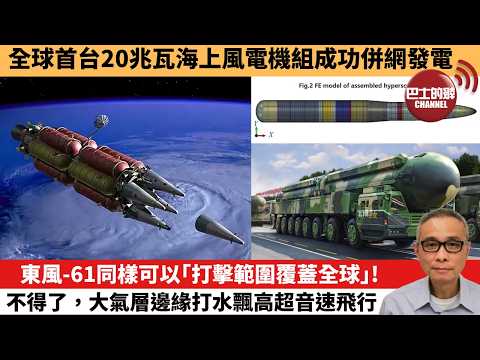 【中國焦點新聞】東風-61同樣可以「打擊範圍覆蓋全球」！不得了，大氣層邊緣打水飄高超音速飛行。全球首台20兆瓦海上風電機組成功併網發電。26年2月6日