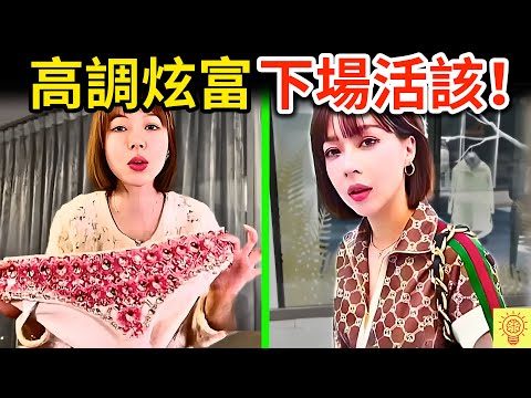 網紅高調炫富，但被人們揭穿識破遭封禁！下場超活該！