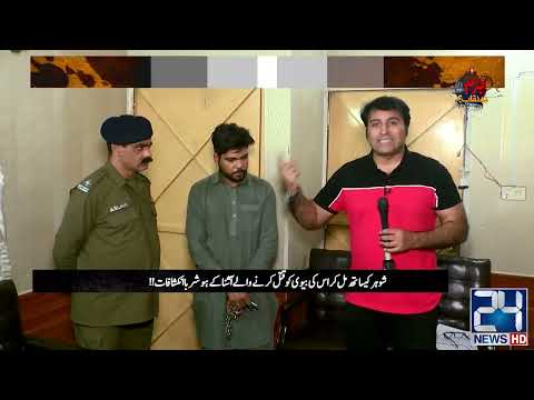 Shohar Ne Kiya Apni Biwi Ka Bedardi Se Qatal | Jurm Benaqab | 26 Mar 2023 | 24 News HD
