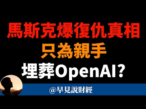 馬斯克爆復仇真相，只為親手埋葬OpenAI？xAI的恐怖速度！