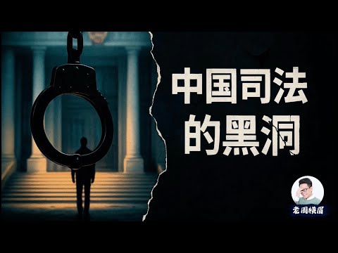 中国为何冤假错案多？重口供轻证据、二审走过场、程序正义缺失、司法不透明。从大同案看中国司法一些常见的问题。 | 大同订婚案 | 张玉环 | 冤狱 | 铁链女 | 聂树斌 | 裁判文书网 | 老周横眉