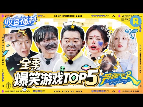 Keep Running S13 Finale Game Special: Hilarious Challenges for the Grand Finish!#bailu #zhoushen