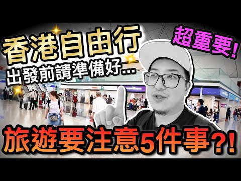 八達通搞不定？！來香港旅遊注意...一定要先知道5件事！？｜2025香港自由行 ep7