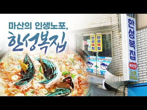 마산 술꾼들의 해장을 책임져온 복, 복 지리탕에 술 먹다보면… 아침 까지 먹게 됩니다…. 주인장의 세월이 담긴 인생노포 마산의 한성복집 #마산 #복지리탕 #박상현