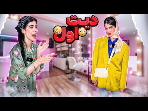 چی میشه اگه دوستم منو برای دیت اول حاضر کنه؟🤔😂