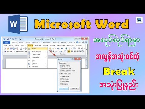 အလုပ်လုပ်ရာမှာ အလွန်အသုံးဝင်တဲ့ Break အသုံးပြုနည်း | Microsoft Word