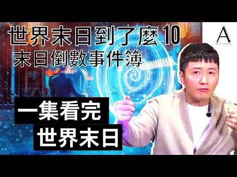 世界末日到了麼 E10 | 小孩都能看懂啟示錄？啟示錄懶人包｜不再是奧秘？上帝就是想你明白！