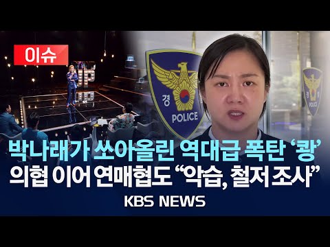 [이슈] 연예매니지먼트협회 “박나래 사태, 철저한 조사 및 처벌 촉구”/2025년 12월 18일(목)/KBS
