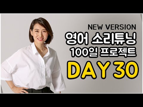영어 소리튜닝 프로젝트 Day 30 (New Version)