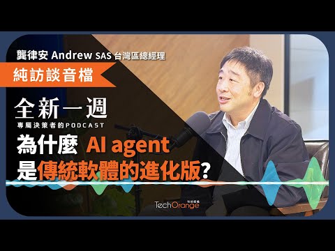 AI agent 是什麼？為什麼 SAS 龔律安不認為 AI agent 取代傳統軟體，而是傳統軟體的進化版？ 全新一週 2025 Podcast Ft. 龔律安