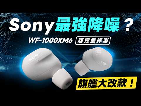「邦尼評測」必看！Sony 最強降噪！旗艦耳機大改款？Sony WF-1000XM6完整開箱評測（新單體、QN3e降噪、八麥克風、音質聽感、降噪 對比XM5 Sony XM6真無線耳機值不值得買？