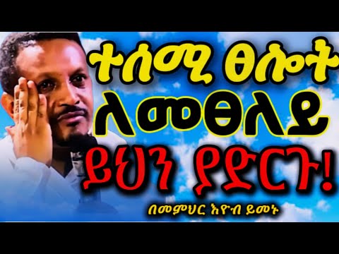 🔴አንጀት አርስ ትምህርት🔴|| ተሰሚ ፀሎት || በመምህር ኢዮብ ይመኑ || Part 2