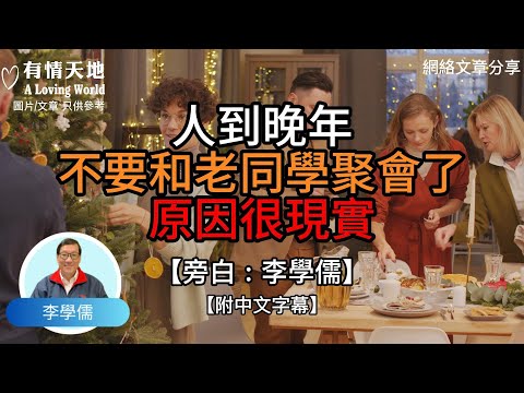 人到晚年，不要和老同學聚會了 原因很簡單！ - 【李學儒 旁白】 | 網絡文章 | A Loving World | 有緣相聚 | 有情天地 | 電台節目重溫【粵語】【廣東話】