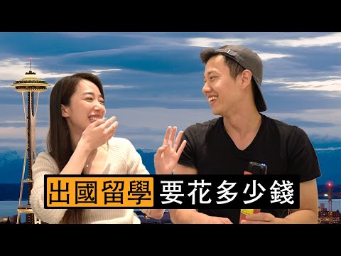 出國留學要花多少錢？ft. @ChenLily