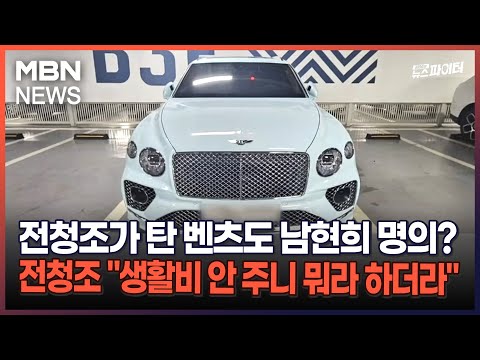 김명준의 뉴스파이터-전청조가 탄 벤츠도 남현희 명의?…전청조 "생활비 안 주니 뭐라 하더라"