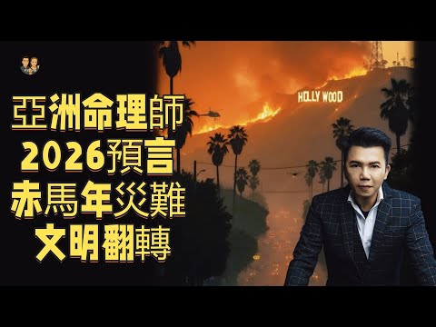 Asian fortune predicts in 2026: The Year of the Red Horse will bring even more fire