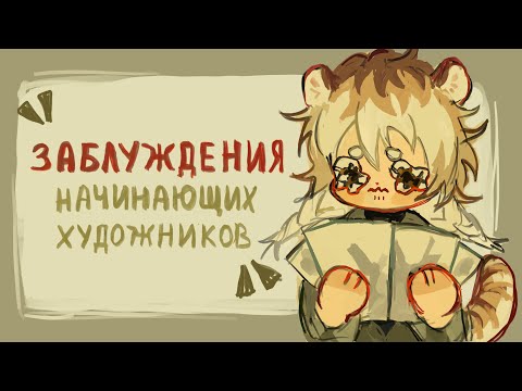 Misconceptions and mistakes of beginning artists | ✧conversational speedpaint✧