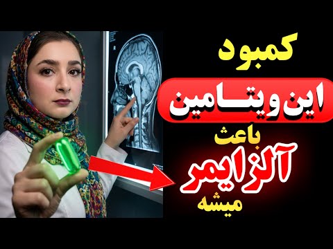 حتی پزشکها هم کمبود این ویتامین رو با آلزایمر اشتباه میگرند( کمبود این ویتامین باعث آلزایمر میشه)