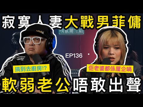人妻與菲籍司機曖昧關係，因為老公餵唔飽！？｜情感關注組 EP136