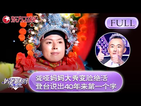 聋哑妈妈大秀变脸绝活，登台努力说出40年以来的第一个字！评委潸然泪下！【妈妈咪呀第三季】#妈妈咪呀3 #舒骏 #宁静 #才艺表演 #程雷 #辣妈