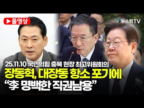 [스팟Live] *풀영상* 장동혁, '대장동 항소 포기'에 “李대통령 명백한 직권남용이자 탄핵 사유" | 25.11.10