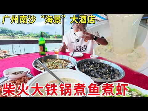 广州南沙“海景”大酒店，柴火大铁锅煮鱼煮虾，独享一线河景日销火爆#麦总去哪吃