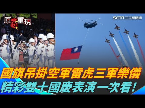 【#原音重現】 114年國慶大典! 巨幅國旗吊掛進場 三軍儀隊操槍全場喝采 空軍雷虎壓軸噴彩煙飛過101 劃下完美句點