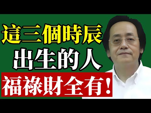 倪海廈：這三個時辰出生的人，才是真正的天之驕子，福祿財三樣全佔了，看看你家孩子中了沒？#倪海廈 #出生時辰 #八字命理 #晚年運勢 #招財 #易經智慧 #改運 #天選之人 #財運 #紫微斗數