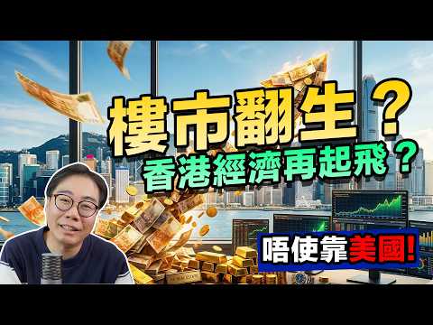 樓市翻生?見底回升13% 香港經濟再起飛?幕後推動力係…?