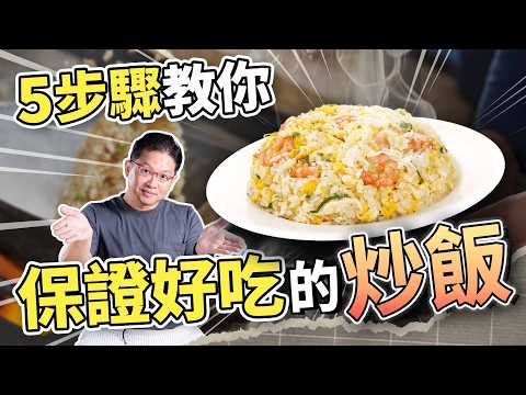 隔夜飯是騙人的？破解鼎泰豐炒飯！一般人也能輕易炒出的黃金炒飯｜吃這個好不好 史達魯 ep14