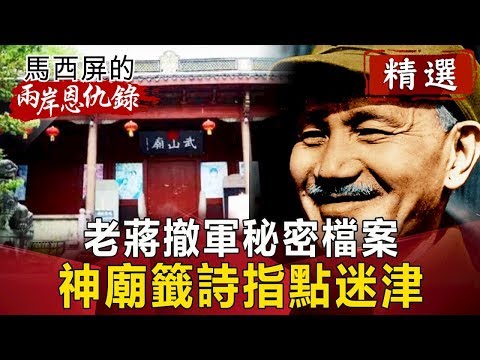 老蔣撤軍秘密檔案 神廟籤詩指點迷津【馬西屏兩岸恩仇錄精華版】｜網路版關鍵時刻