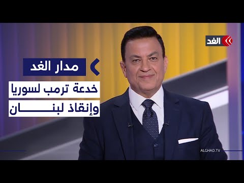 هل خدع ترمب سوريا في قضية الجولان؟ وهل ينقذ التدخل المصري لبنان من المصير المجهول؟| #مدار_الغد