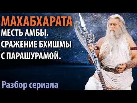 Махабхарата. Часть 5.1 Месть Амбы.