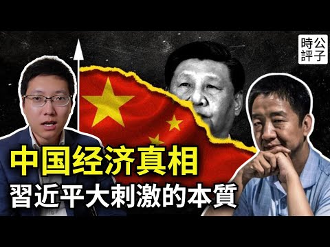 習近平認輸了，被迫10萬億大放水救市！劉仲敬揭開中國政治經濟學本質！改革開放幹部與黨中央的博弈如何收場...