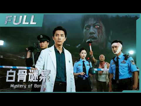 【2025必看燒腦懸疑片】《白骨謎案 Mystery of Bones》白骨女屍身份反轉！網紅記者假失蹤變真遇害，兇手直播殺人？| 戰火功夫堂Action Theater