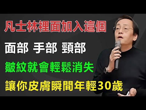 老年人想要皮膚瞬間年輕，只需在凡士林裡面加入它，就能讓你的皺紋消失不見...#倪海廈 #中醫 #養生 #健康