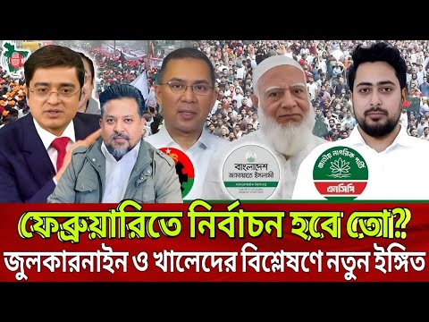 ফেব্রুয়ারিতে কি নির্বাচন হচ্ছে না? জুলকারনাইন–খালেদের চাঞ্চল্যকর বিশ্লেষণ! |Talk Show | Update News