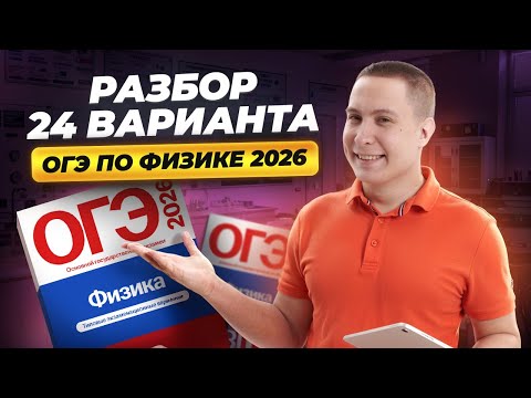 Разбор 24 варианта ОГЭ по физике 2026 | Камзеева 30 вариантов сборник ФИПИ | Физика ОГЭ | Умскул