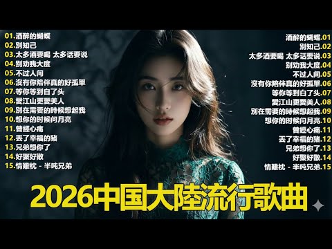 大陸流行歌曲🎈🎈【無廣告】2025最新歌曲 2025好听的流行歌🎗️華語流行串燒精選抒情歌 🎗️Top Chinese Songs 2026