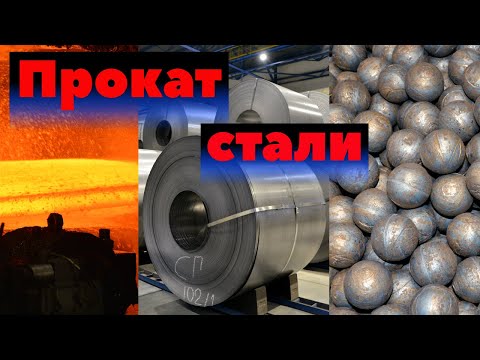 Северсталь. Прокат стали, оцинковка и производство шаров для мельниц | Как это сделано