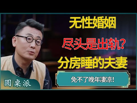 无性婚姻的尽头是出轨？分房睡的夫妻，晚年凄凉！​​​#窦文涛 #梁文道 #马未都 #周轶君 #马家辉 #许子东 #圆桌派 #圆桌派第七季