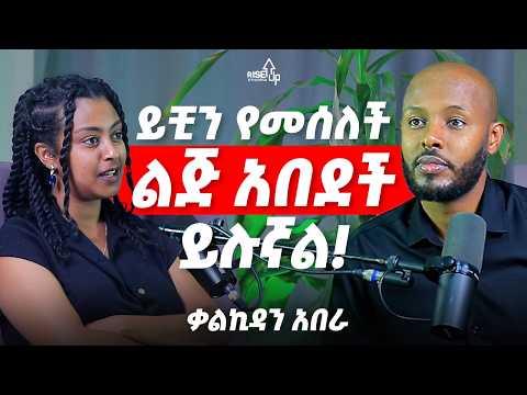 ይቺን የመሰለች ልጅ አበደች ይሉኛል ! | ሁላችንም የራሳች ሰይጣን አለን! | ቃልኪዳን አበራ