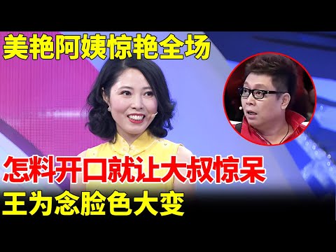 美艳阿姨惊艳全场，怎料上台直接让大叔给自己买房，王为念脸色大变：不是开玩笑的吧【王芳王为念当红娘】