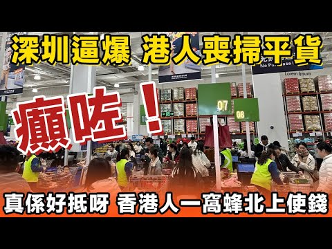 逼爆晒深圳喇！香港人個個都上晒去消費，話因為要消費降級喎！深圳啲香港人多到癲咗咁，個個都喪心病狂咁掃貨呀！直情話：真係抵到爛！