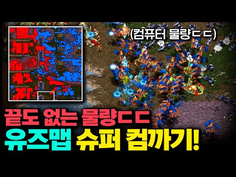 🔥 스타 유즈맵 AI 인공지능 컴까기 🔥 【 슈퍼 컴퓨터 3명 vs 인간 5명 】