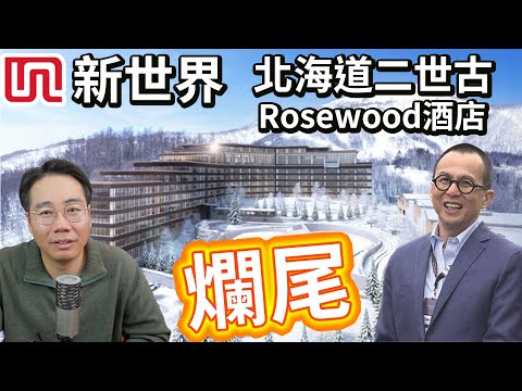 北道海二世古⛷️滑雪經濟新金礦有幾好賺❓新世界發展瑰麗酒店💥爛尾💥李澤楷ParkHyatt印緊銀紙